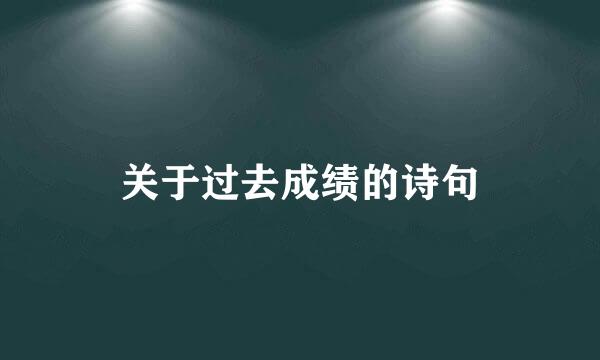 关于过去成绩的诗句