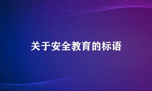 关于安全教育的标语