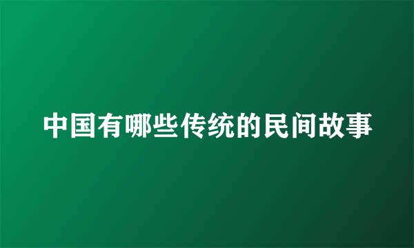 中国有哪些传统的民间故事