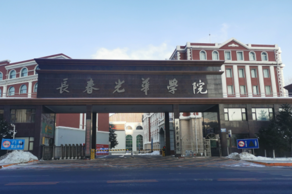 长春光华学院怎么样，好吗