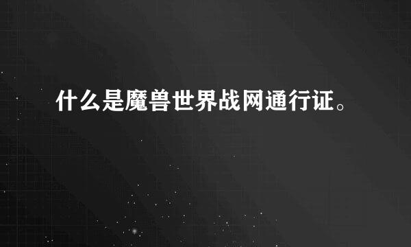 什么是魔兽世界战网通行证。