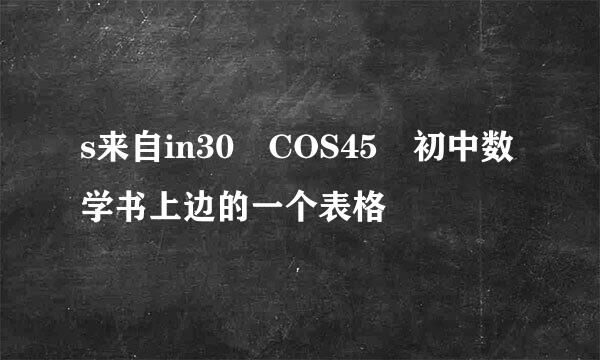 s来自in30 COS45 初中数学书上边的一个表格