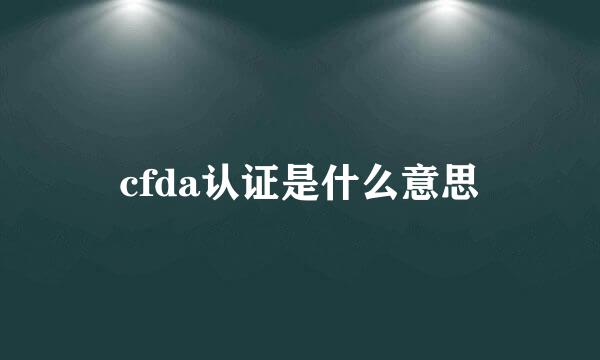 cfda认证是什么意思