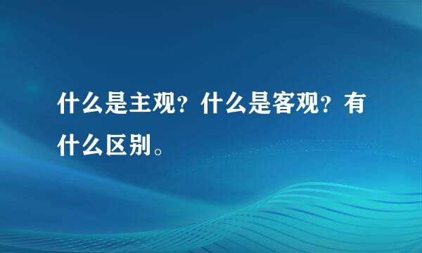 什么是主观？什么是客观？有什么区别。