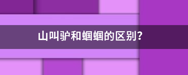 山叫驴和蝈蝈的区别？