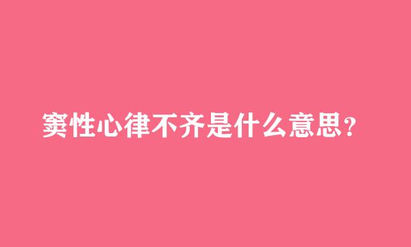 窦性心律不齐是什么意思？