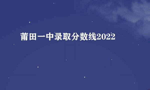 莆田一中录取分数线2022