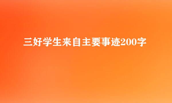 三好学生来自主要事迹200字