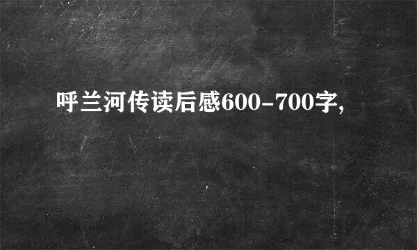 呼兰河传读后感600-700字,