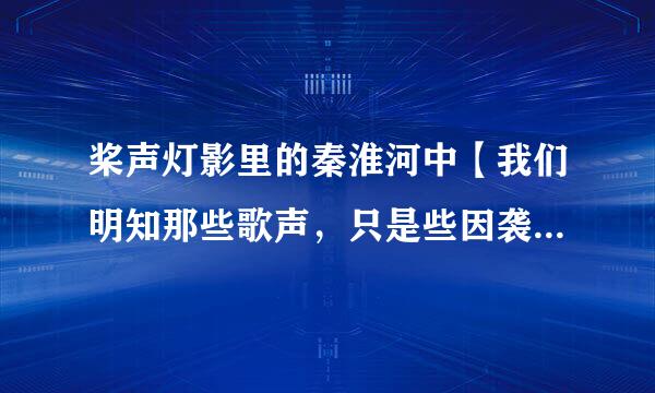 桨声灯影里的秦淮河中【我们明知那些歌声，只是些因袭的言词】，因袭的言词指的是什么