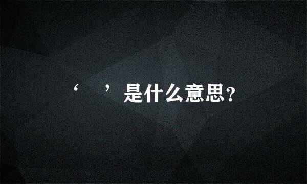 ‘烎’是什么意思？