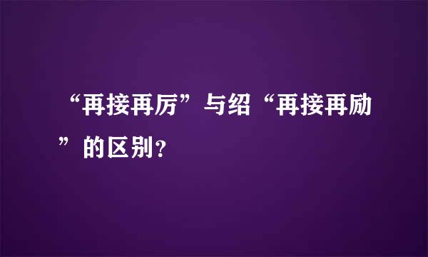 “再接再厉”与绍“再接再励”的区别？