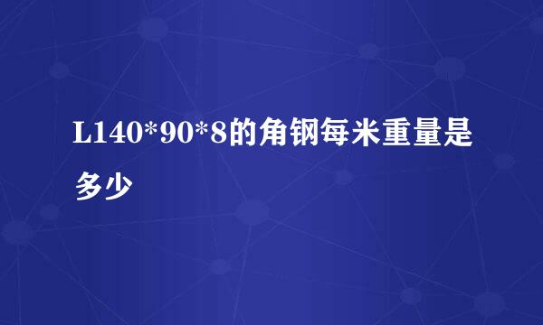 L140*90*8的角钢每米重量是多少