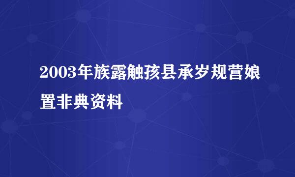 2003年族露触孩县承岁规营娘置非典资料