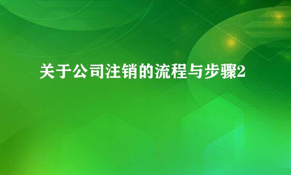 关于公司注销的流程与步骤2