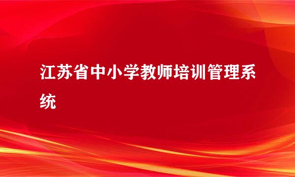 江苏省中小学教师培训管理系统