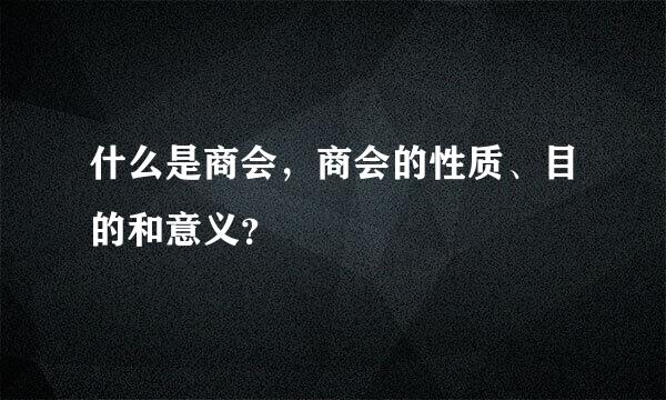 什么是商会，商会的性质、目的和意义？