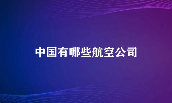 中国有哪些航空公司