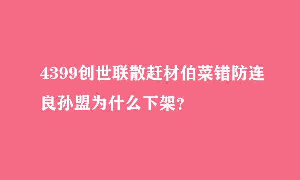 4399创世联散赶材伯菜错防连良孙盟为什么下架？