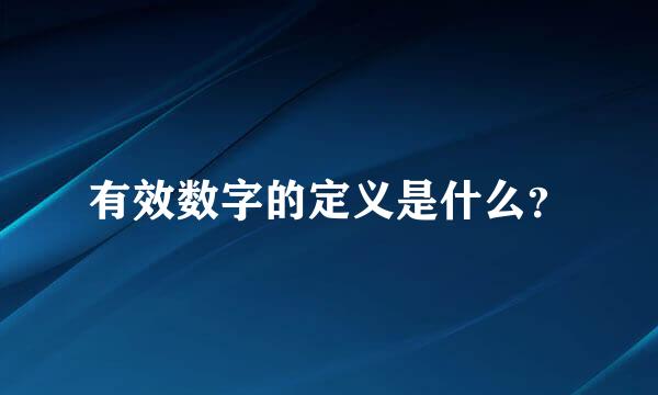 有效数字的定义是什么？