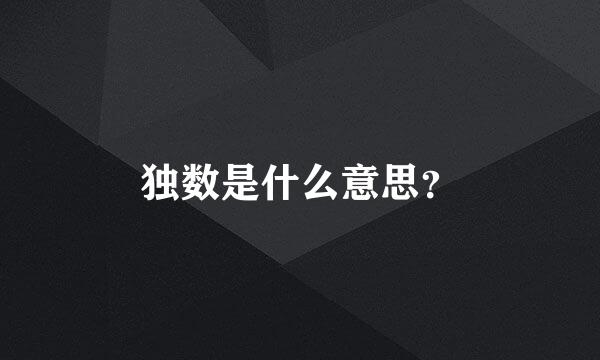 独数是什么意思？