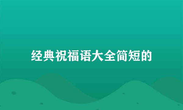 经典祝福语大全简短的