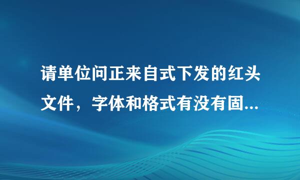 请单位问正来自式下发的红头文件，字体和格式有没有固定的要求