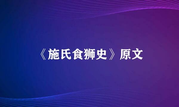 《施氏食狮史》原文