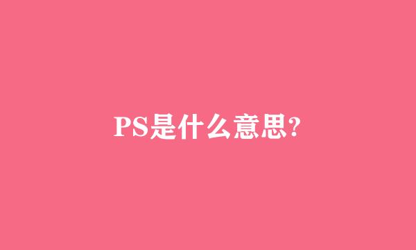 PS是什么意思?