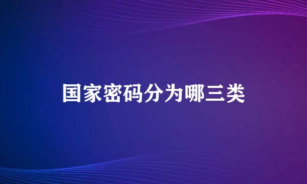 国家密码分为哪三类