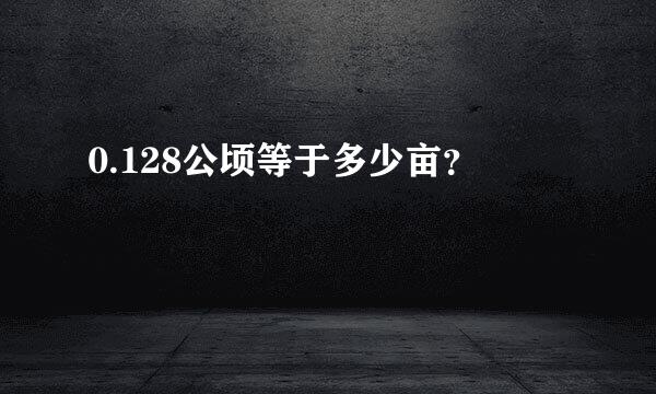 0.128公顷等于多少亩？