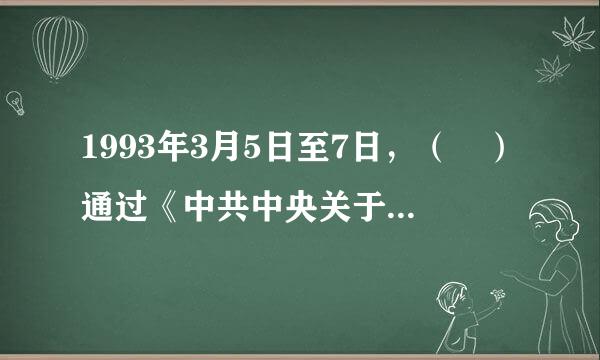 1993年3月5日至7日，（ ）通过《中共中央关于调整“八五”计划若干指标的建议》《关于党政机构改革的方案》。