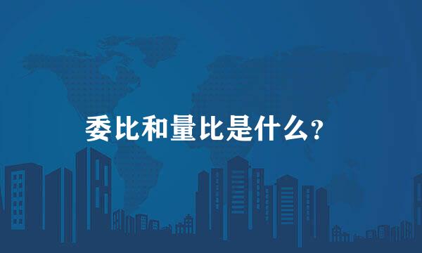 委比和量比是什么？