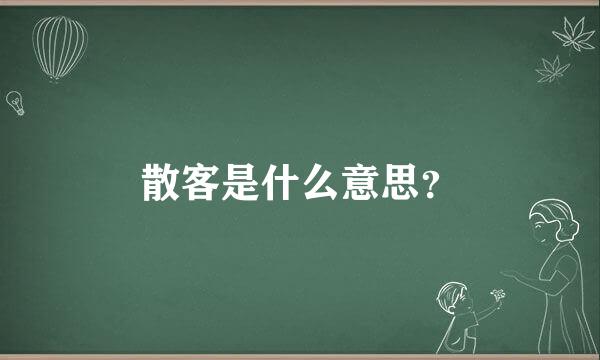 散客是什么意思？