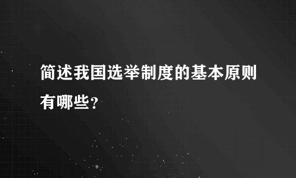 简述我国选举制度的基本原则有哪些？