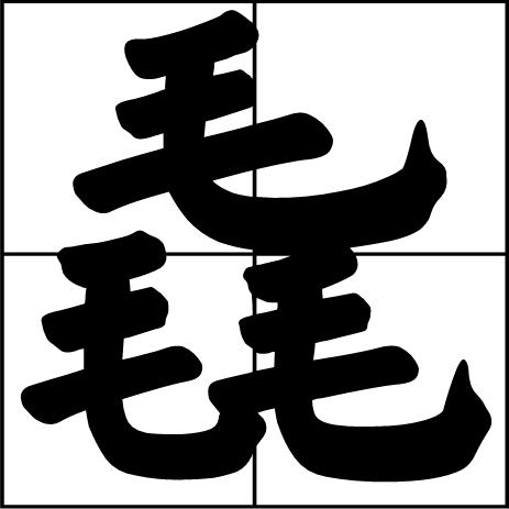 “槑、赑、毳、掱、羴、猋、麤、垚、鱻、惢、瞐、舙、畾、孨”这些字分别怎么念？