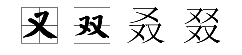 “又 双 叒 叕 ”怎么云盾读？什么意思啊？