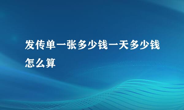 发传单一张多少钱一天多少钱怎么算