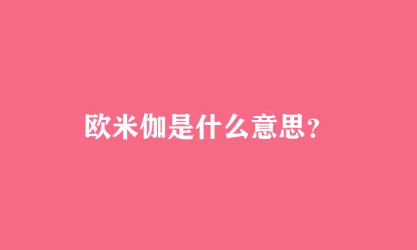 欧米伽是什么意思？