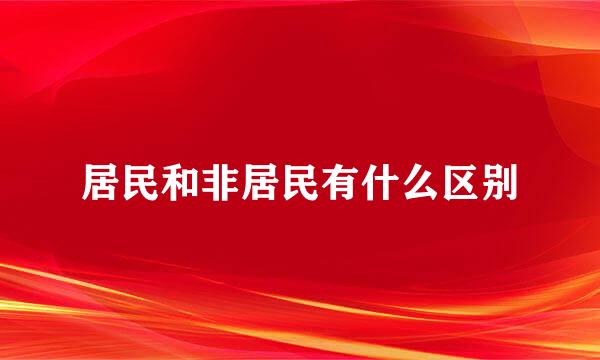 居民和非居民有什么区别