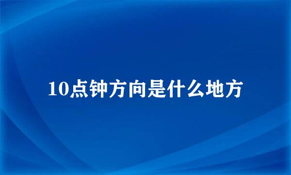 10点钟方向是什么地方