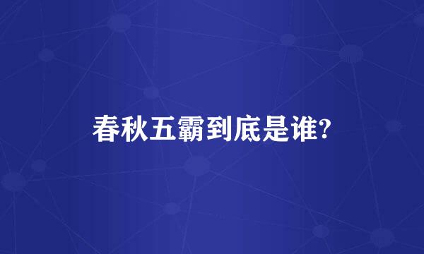 春秋五霸到底是谁?