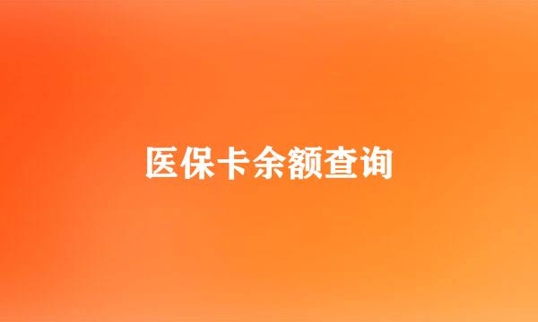 医保卡余额查询