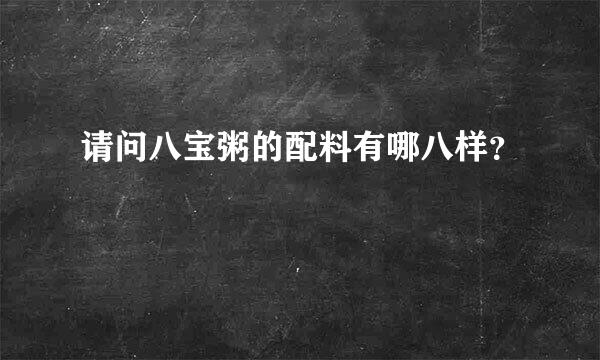 请问八宝粥的配料有哪八样？