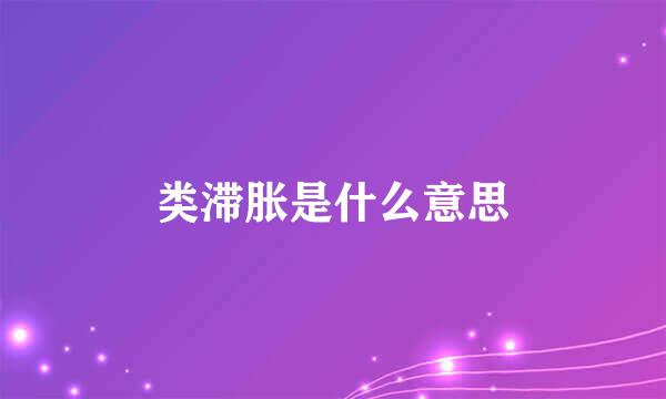 类滞胀是什么意思