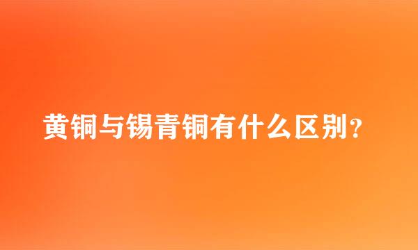 黄铜与锡青铜有什么区别？