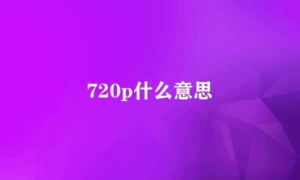 720p什么意思