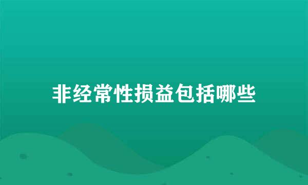 非经常性损益包括哪些