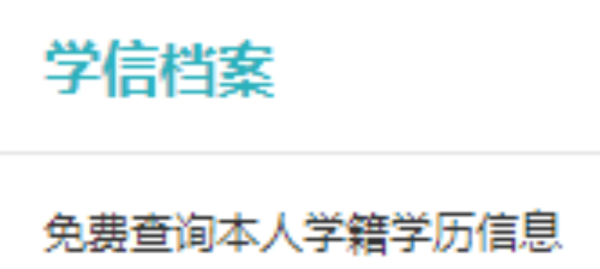 个人学籍档案查询来自