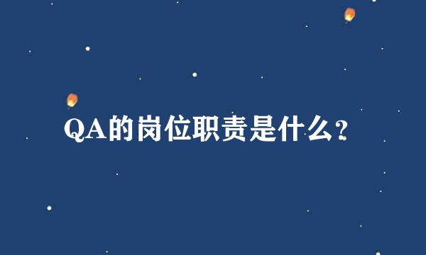 QA的岗位职责是什么？